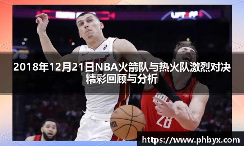 2018年12月21日NBA火箭队与热火队激烈对决精彩回顾与分析