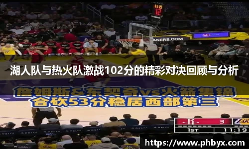 湖人队与热火队激战102分的精彩对决回顾与分析