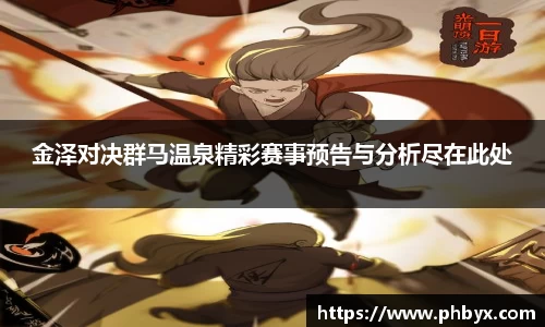 金泽对决群马温泉精彩赛事预告与分析尽在此处
