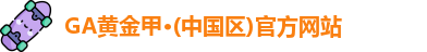 GA黄金甲